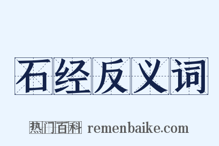 石经反义词是什么意思的图片